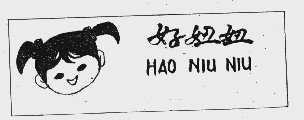好妞妞