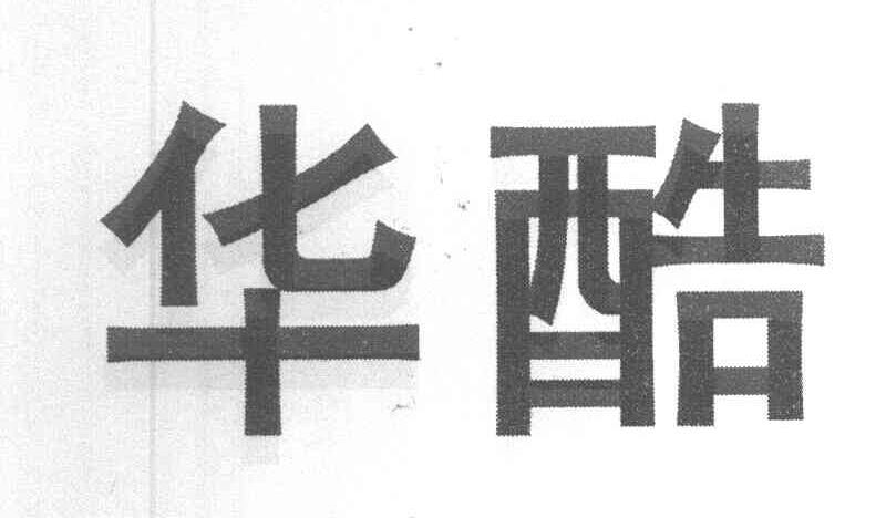 华酷