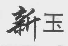 新玉