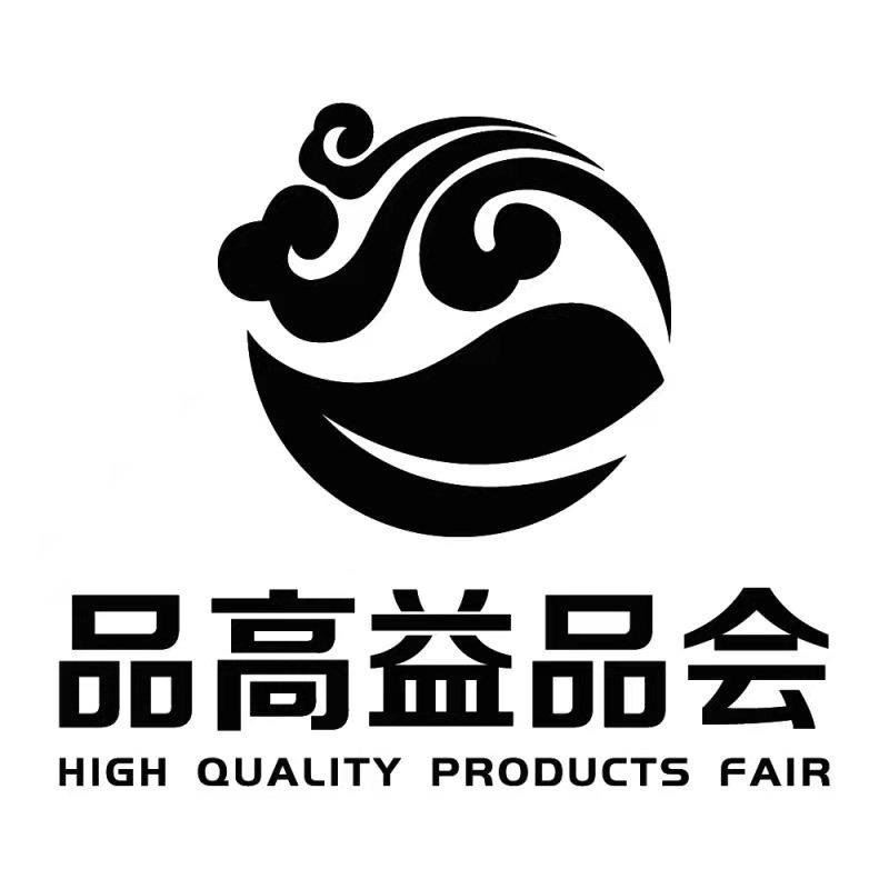 品高益品会 HIGH QUALITY PRODUCTS FAIR