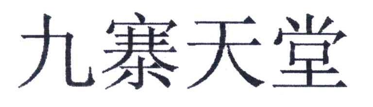 九寨天堂