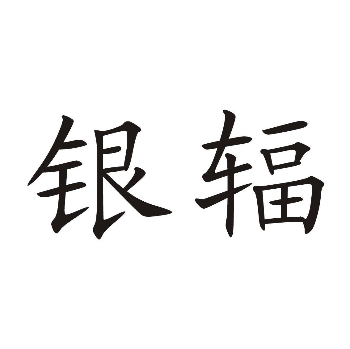 银辐