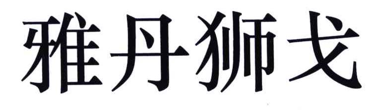 雅丹狮戈