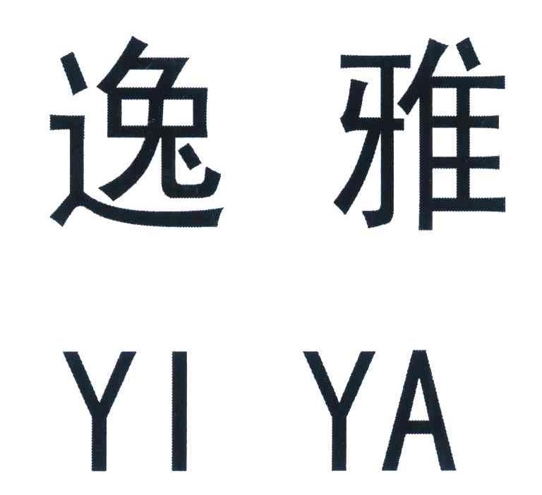 逸雅