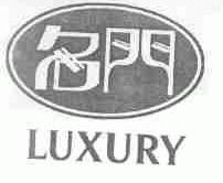 名门;LUXURY