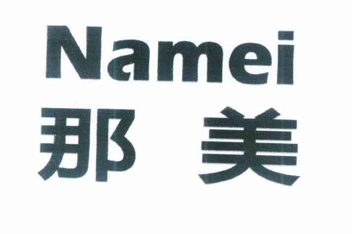 那美