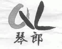 琴郎