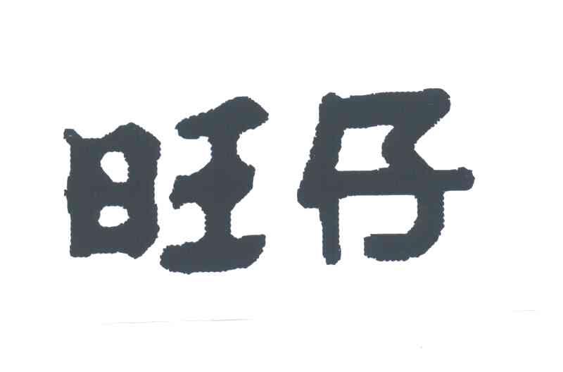 旺仔