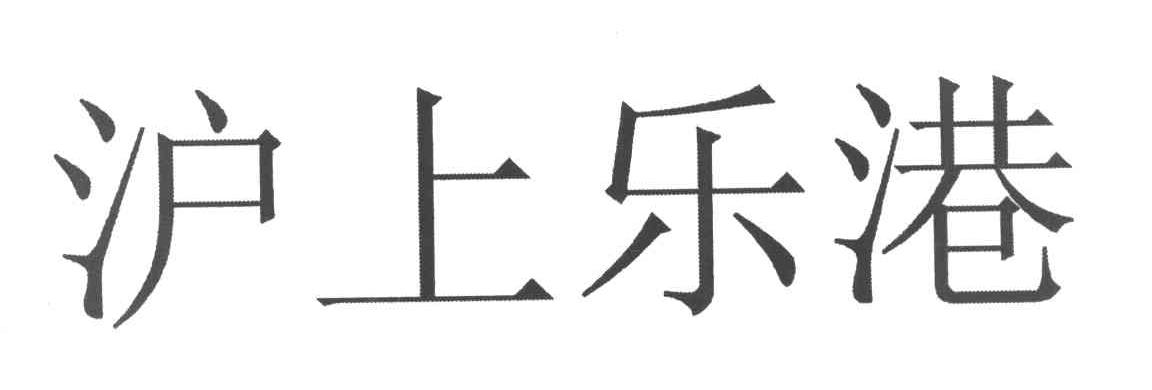 沪上乐港
