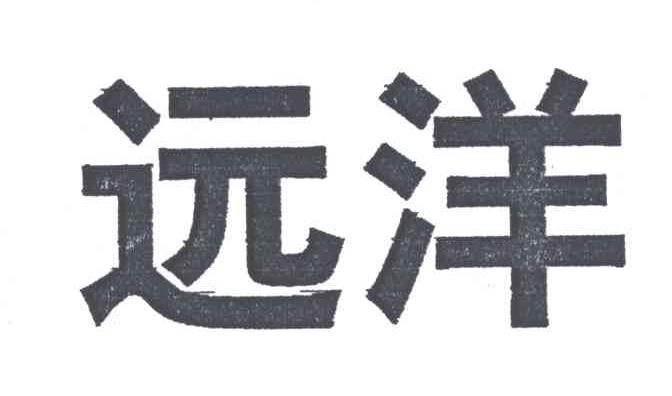 远洋