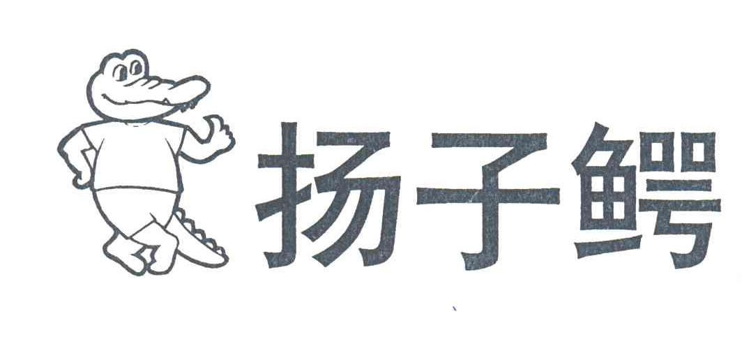 扬子鳄