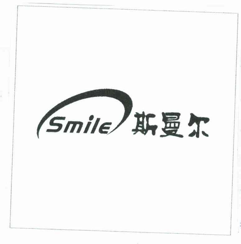斯曼尔;SMILE