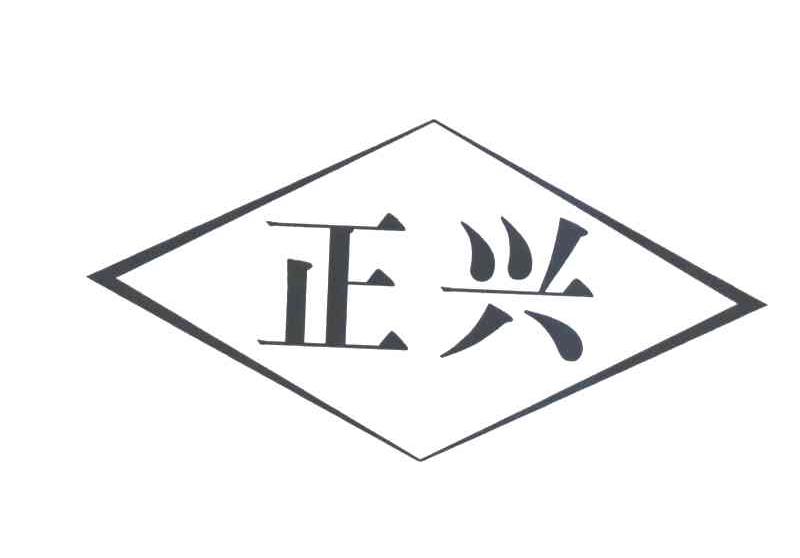 正兴
