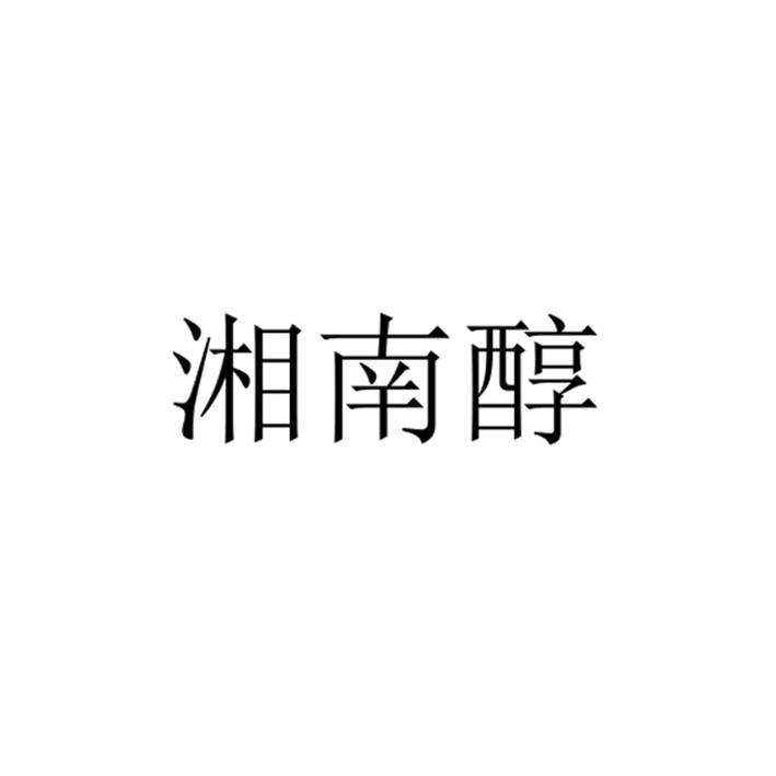 湘南醇