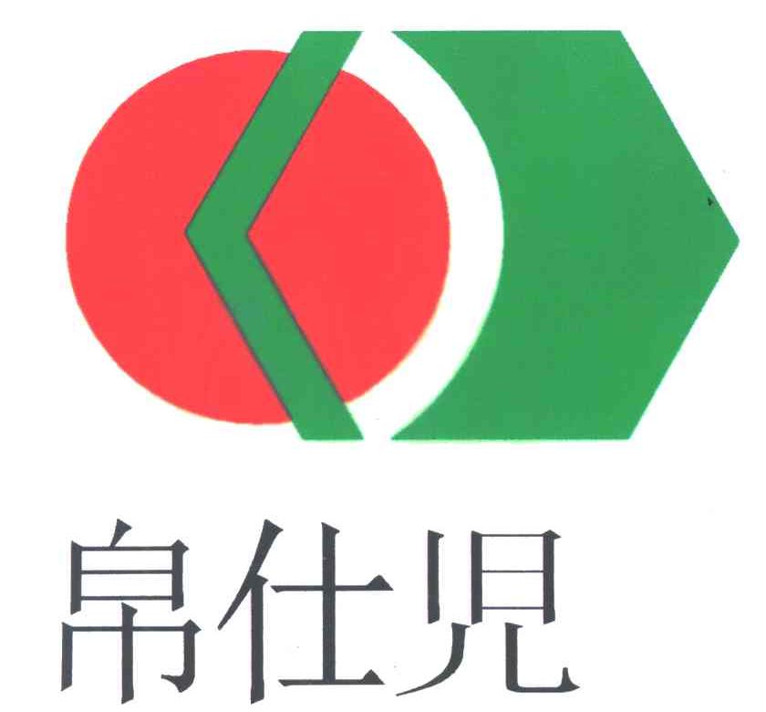 帛仕児