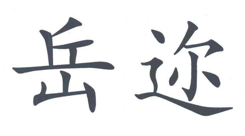 岳迩