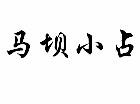 马坝小占