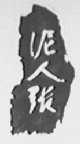 泥人张