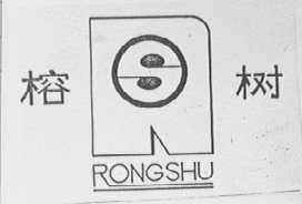 榕树