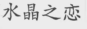 水晶之恋