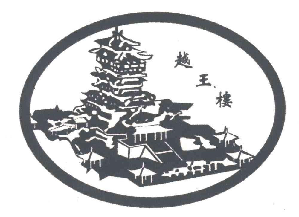 越王楼
