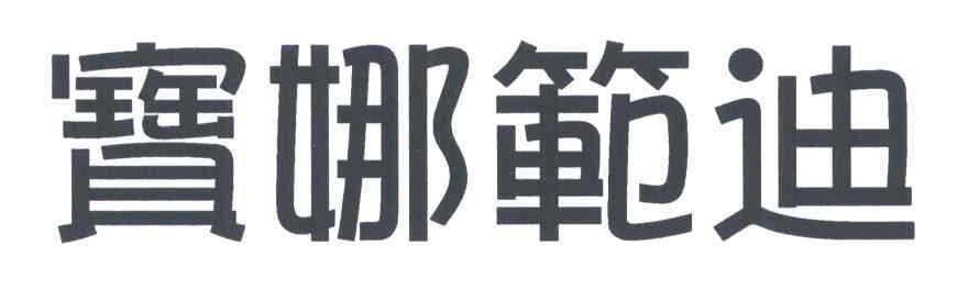 宝娜范迪