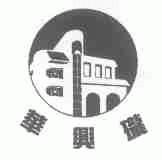 华兴珑