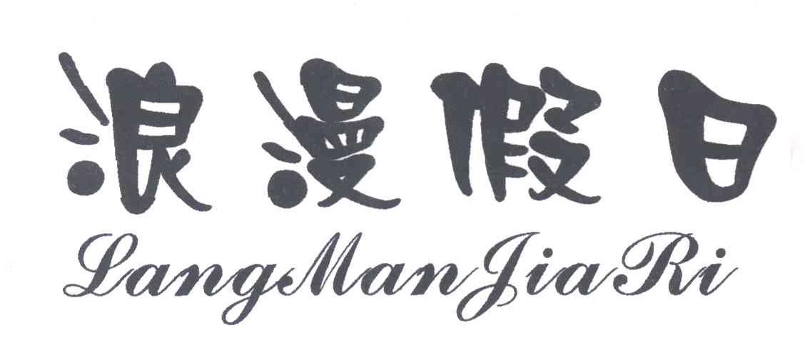 浪漫假日
