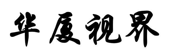 华厦视界