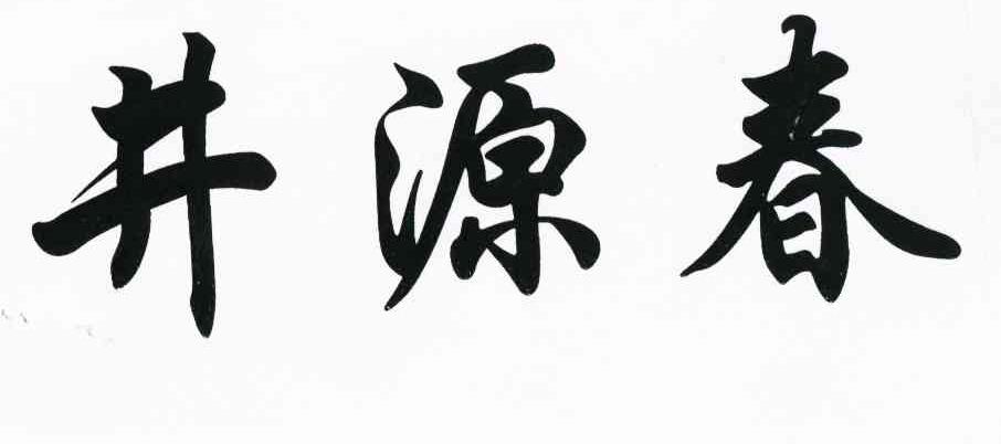 井源春