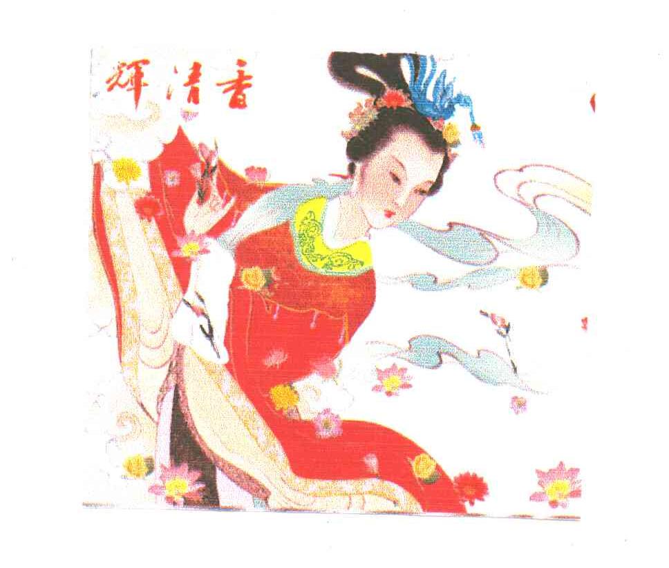 辉清香