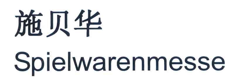 施贝华 SPIELWARENMESSE