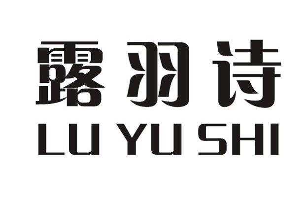 露羽诗