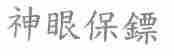 神眼保镖