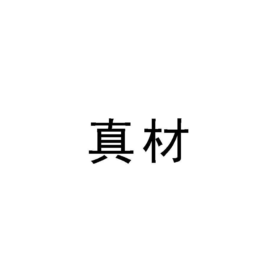 真材
