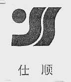 仕顺