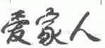 爱家人