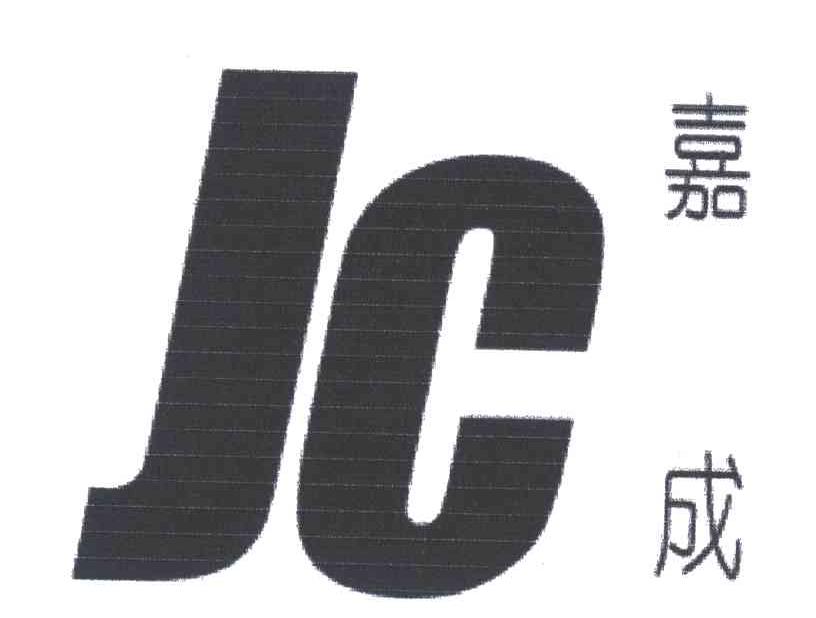 嘉成