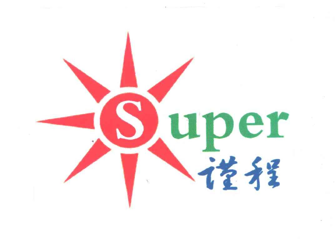 谨程;SUPER