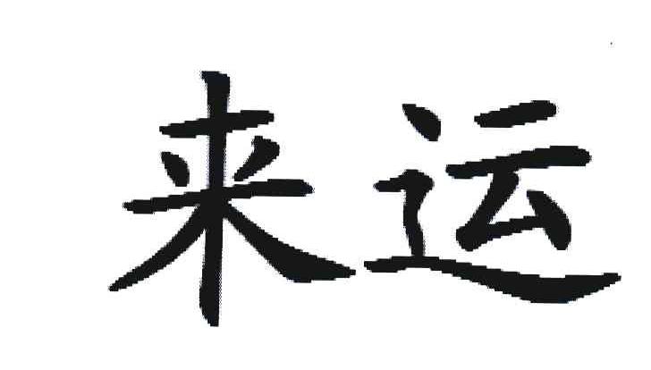 来运