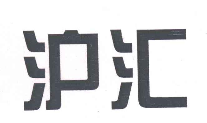 沪汇