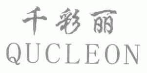 千彩丽;QUCLEON