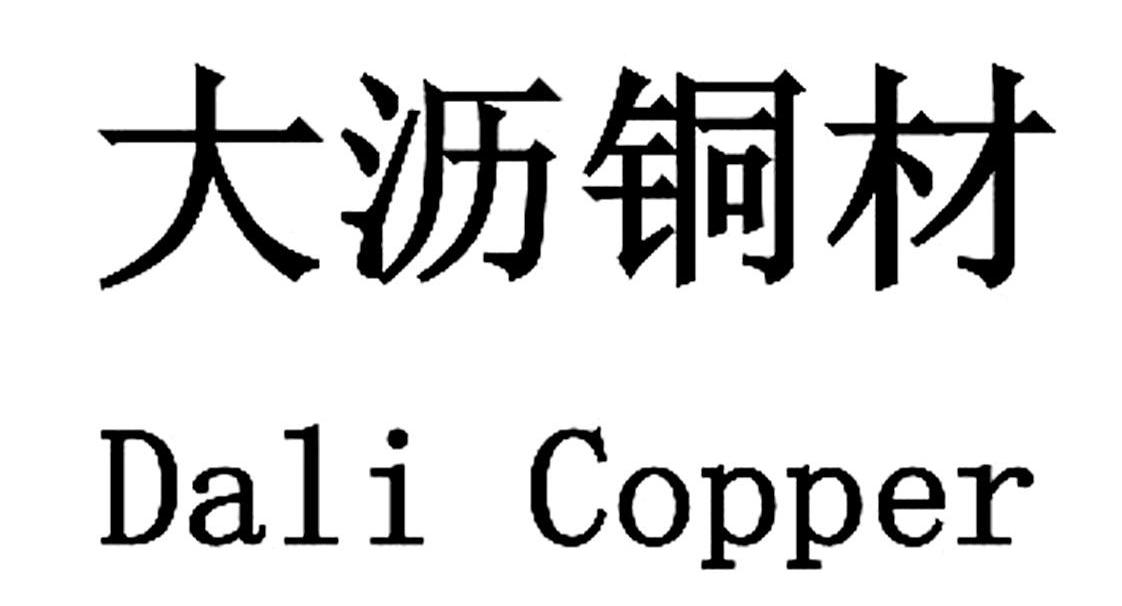 大沥铜材;DALI COPPER