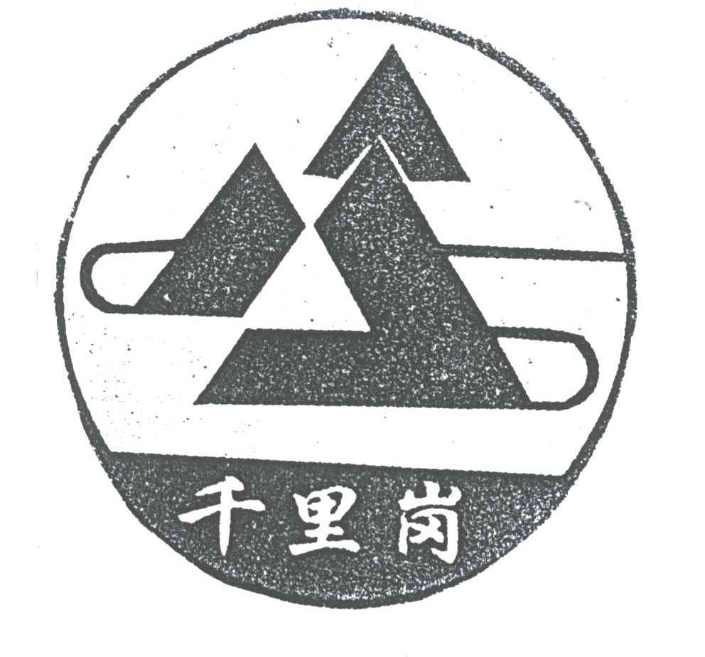 千里岗