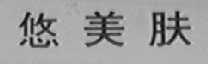 悠美肤