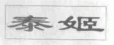 泰姬
