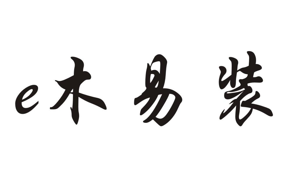E 木易装