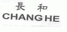 长和