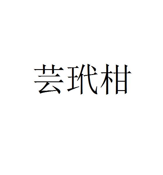 芸玳柑