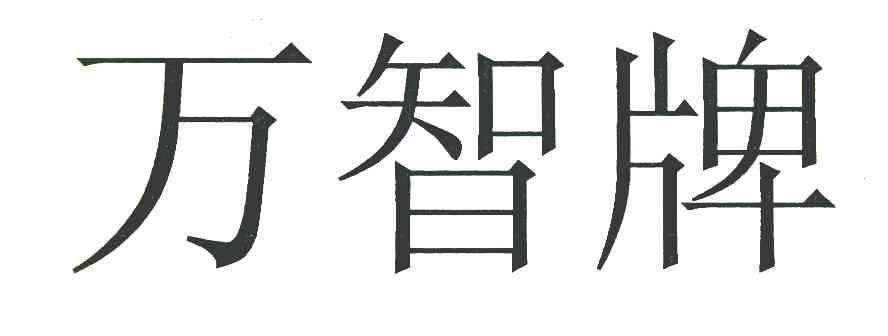 万智牌
